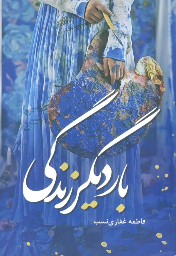 خرید کتاب بار دیگر زندگی اثر فاطمه غفاری نسب نشر شقایق