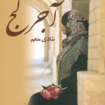 خرید کتاب رمان آجر کج اثر شادی منعم نشر آریانا