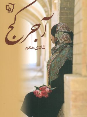 خرید کتاب رمان آجر کج اثر شادی منعم نشر آریانا
