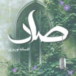 خرید کتاب رمان صاد اثر افسانه نوروزی نشر آترینا