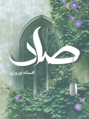 خرید کتاب رمان صاد اثر افسانه نوروزی نشر آترینا