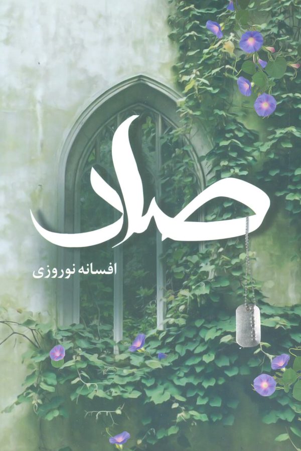 خرید کتاب رمان صاد اثر افسانه نوروزی نشر آترینا