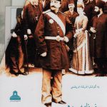 خرید کتاب سفرنامه سوم ناصرالدین شاه به فرنگ اثر فرشاد ابریشمی دو جلدی