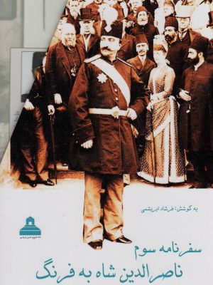 خرید کتاب سفرنامه سوم ناصرالدین شاه به فرنگ اثر فرشاد ابریشمی دو جلدی