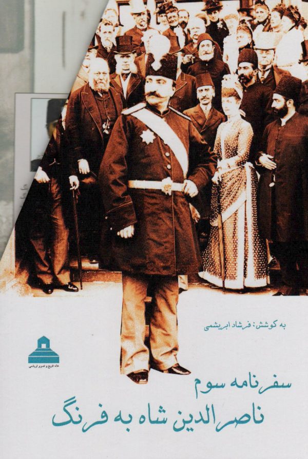 خرید کتاب سفرنامه سوم ناصرالدین شاه به فرنگ اثر فرشاد ابریشمی دو جلدی