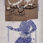 خرید کتاب ایران عصر صفوی (نوزایی امپراتوری ایران) اثر اندرو نیومن نشر افکار