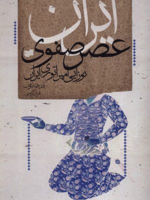 خرید کتاب ایران عصر صفوی (نوزایی امپراتوری ایران) اثر اندرو نیومن نشر افکار