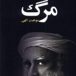 خرید کتاب مرگ (موهبت الهی) اثر سادگودو نشر ترنگ
