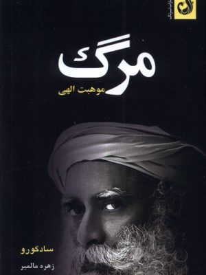خرید کتاب مرگ (موهبت الهی) اثر سادگودو نشر ترنگ
