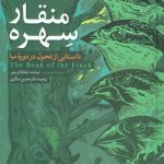 خرید کتاب منقار سهره (داستانی از تحول در دوره ما) اثر جاناتان وینر نشر مهاجر