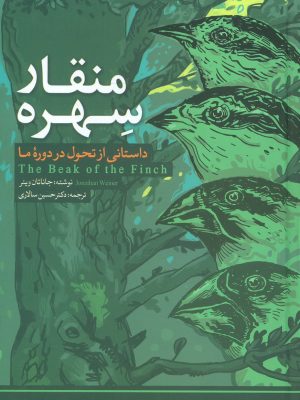 خرید کتاب منقار سهره (داستانی از تحول در دوره ما) اثر جاناتان وینر نشر مهاجر