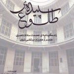 خرید کتاب سپیده طلوع (زندگینامه عصمت سادات نصری همسر و همرزم مرتضی نبوی)