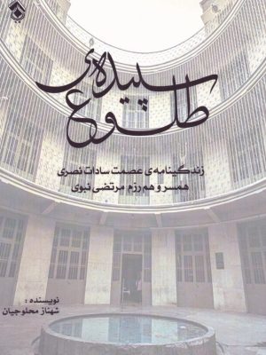 خرید کتاب سپیده طلوع (زندگینامه عصمت سادات نصری همسر و همرزم مرتضی نبوی)