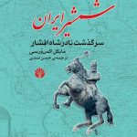 خرید کتاب شمشیر ایران (سرگذشت نادرشاه افشار) اثر مایکل اکس ورسی نشر اختران