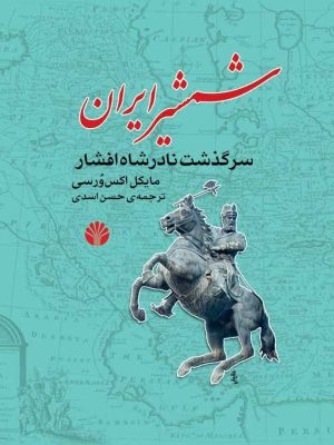 خرید کتاب شمشیر ایران (سرگذشت نادرشاه افشار) اثر مایکل اکس ورسی نشر اختران
