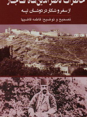 خرید کتاب خاطرات ناصرالدین شاه قاجار از سفر و شکار در دوشان تپه نشر گویا