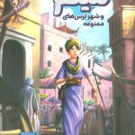 خرید کتاب مصور میثم و شهر ترس های ممنوعه نشر کمیکا