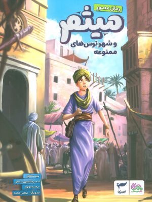 خرید کتاب مصور میثم و شهر ترس های ممنوعه نشر کمیکا