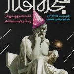 خرید کتاب معجزه افکار (لذت های پنهان زندگی فیلسوفانه) اثر زنا هیتس