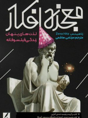 خرید کتاب معجزه افکار (لذت های پنهان زندگی فیلسوفانه) اثر زنا هیتس