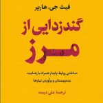 خرید کتاب گندزدایی از مرز اثر فیث جی هارپر نشر پارسه