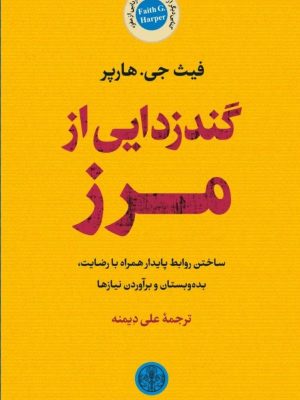 خرید کتاب گندزدایی از مرز اثر فیث جی هارپر نشر پارسه