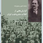 خرید کتاب گزارش هایی از انقلاب مشروطیت ایران اثر محمدامین رسول زاده نشر شیرازه