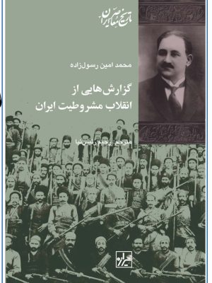خرید کتاب گزارش هایی از انقلاب مشروطیت ایران اثر محمدامین رسول زاده نشر شیرازه