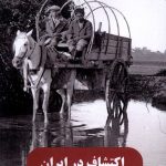خرید کتاب اکتشاف در ایران (روایت های تصویری گاردنر) اثر نرگس صالح نژاد
