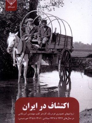 خرید کتاب اکتشاف در ایران (روایت های تصویری گاردنر) اثر نرگس صالح نژاد