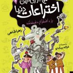 خرید کتاب هیچ جوری ترین اختراعات دنیا 1 اثر زهرا شاهی نشر افق