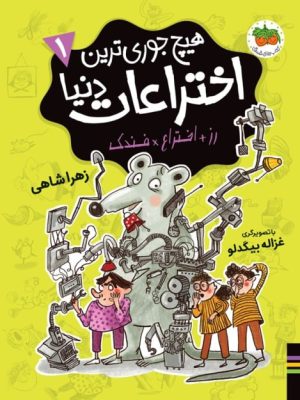 خرید کتاب هیچ جوری ترین اختراعات دنیا 1 اثر زهرا شاهی نشر افق