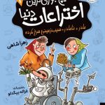 خرید کتاب هیچ جوری ترین اختراعات دنیا 1 اثر زهرا شاهی نشر افق