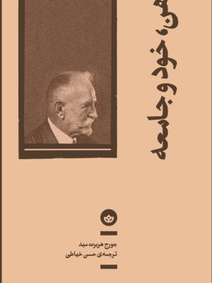 خرید کتاب ذهن خود و جامعه اثر جورج هربرت مید نشر بان