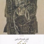 خرید کتاب معرکه اثر لویی فردینان سلین نشر چشمه