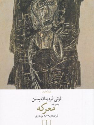 خرید کتاب معرکه اثر لویی فردینان سلین نشر چشمه