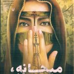 خرید کتاب میحانه میحانه اثر محبوبه حاجیان نشر سوره مهر