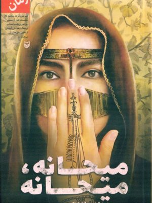 خرید کتاب میحانه میحانه اثر محبوبه حاجیان نشر سوره مهر