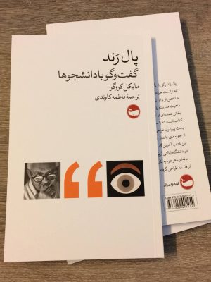 خرید کتاب پال رند (گفتگو با دانشجوها) اثر مایکل کروگر نشر وال