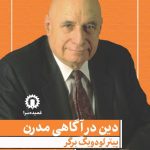 خرید کتاب دین در آگاهی مدرن اثر پیتر لودویگ برگر نشر هزاره سوم اندیشه