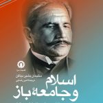 خرید کتاب اسلام و جامعه باز اثر سلیمان بشیر دیاکن نشر هزاره سوم اندیشه
