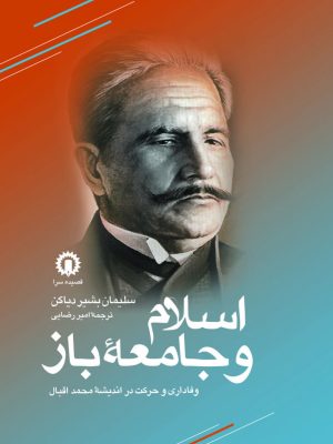 خرید کتاب اسلام و جامعه باز اثر سلیمان بشیر دیاکن نشر هزاره سوم اندیشه