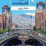 خرید کتاب به سوی جامعه فضیلتمند اثر مختار نوری نشر هزاره سوم اندیشه