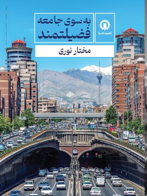 خرید کتاب به سوی جامعه فضیلتمند اثر مختار نوری نشر هزاره سوم اندیشه