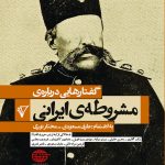 خرید کتاب گفتارهایی درباره مشروطه ایرانی اثر عارف مسعودی و مختار نوری