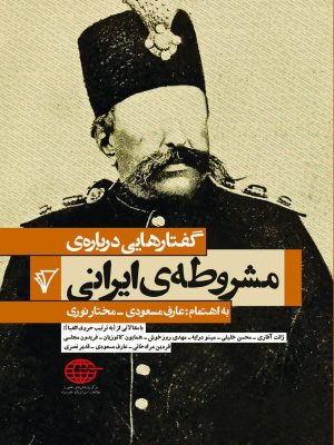 خرید کتاب گفتارهایی درباره مشروطه ایرانی اثر عارف مسعودی و مختار نوری