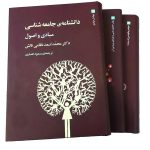 خرید کتاب دانشنامه جامعه شناسی اثر دکتر محمد اسعد نظامی تالش 3 جلدی