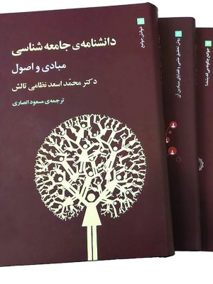 خرید کتاب دانشنامه جامعه شناسی اثر دکتر محمد اسعد نظامی تالش 3 جلدی