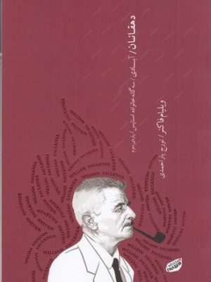 خرید کتاب دهقانان ( سه گانه خانواده اسناپس) اثر ویلیام فاکنر