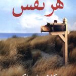 خرید کتاب هر نفس اثر نیکلاس اسپارکس ترجمه فرشته قدیمی نشر مهراندیش